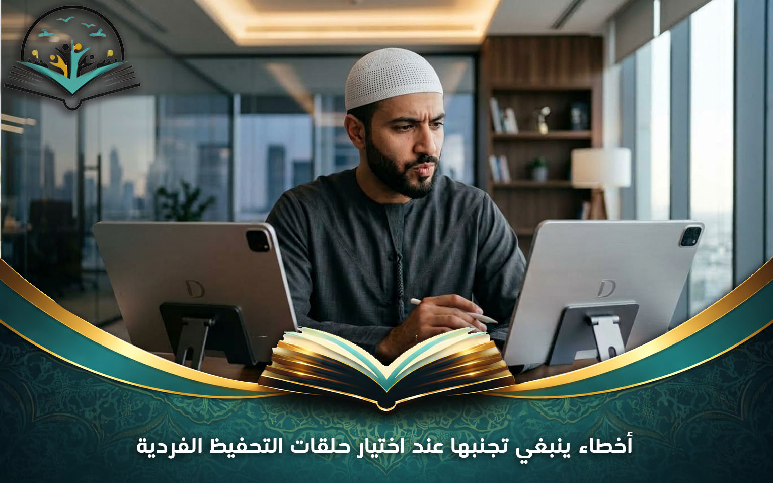 أخطاء ينبغي تجنبها عند اختيار حلقات التحفيظ الفردية